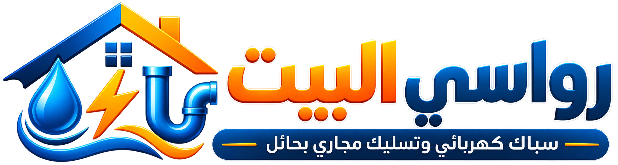 رواسي البيت سباك وكهربائي وتسليك مجاري بحائل