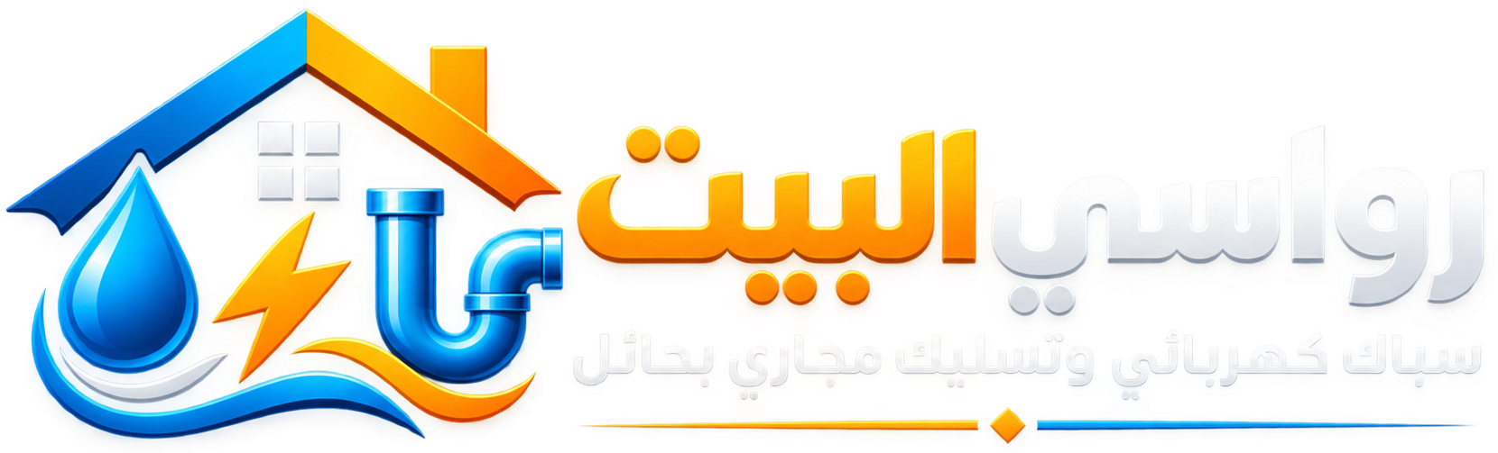 رواسي البيت سباك وكهربائي وتسليك مجاري بحائل